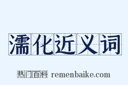 濡化近义词是什么意思的图片
